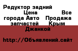 Редуктор задний Infiniti FX 2008  › Цена ­ 25 000 - Все города Авто » Продажа запчастей   . Крым,Джанкой